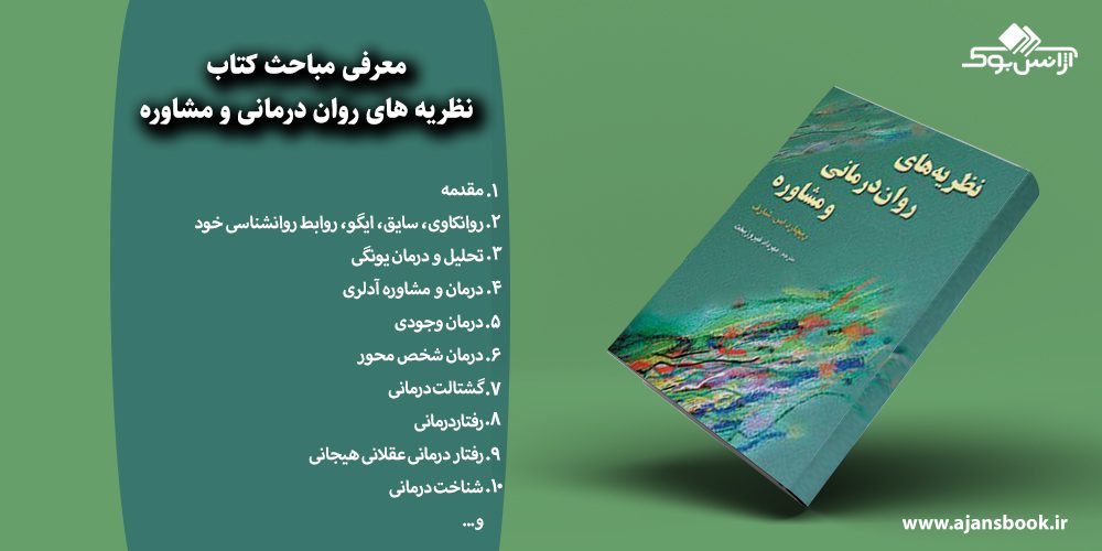 نظریه های روان درمانی و مشاوره