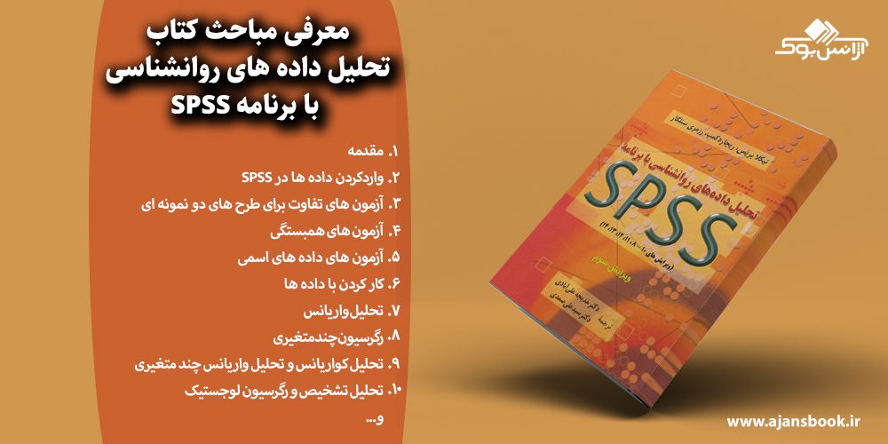 تحلیل داده های روانشناسی با برنامه SPSS