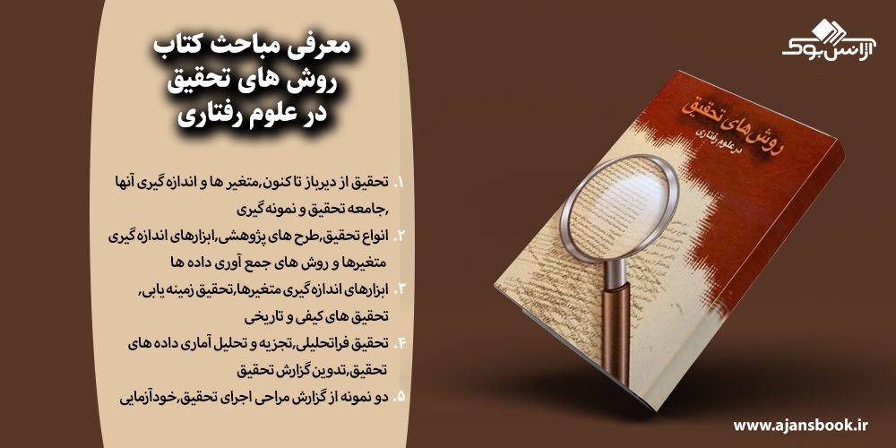 روش های تحقیق در علوم رفتاری 