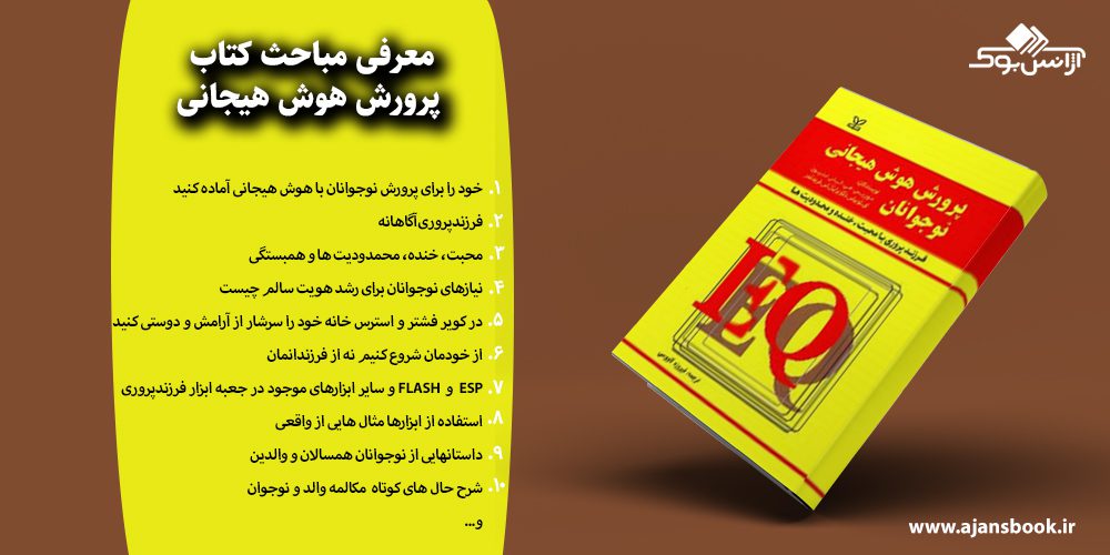  پرورش هوش هیجانی