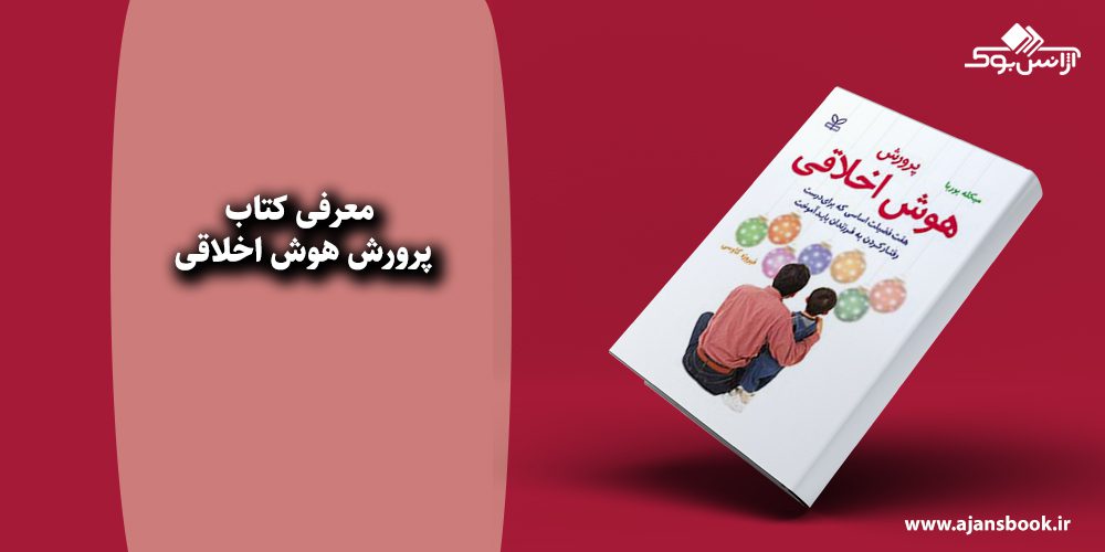 پرورش هوش اخلاقی 