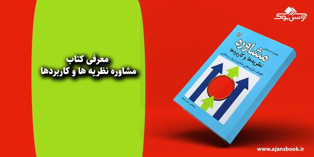 مشاوره نظریه ها و کاربردها 