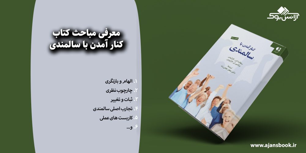 کنار آمدن با سالمندی