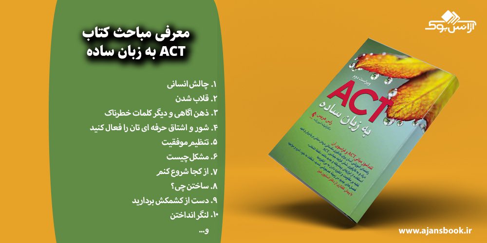 مباحث کتاب ACT به زبان ساده