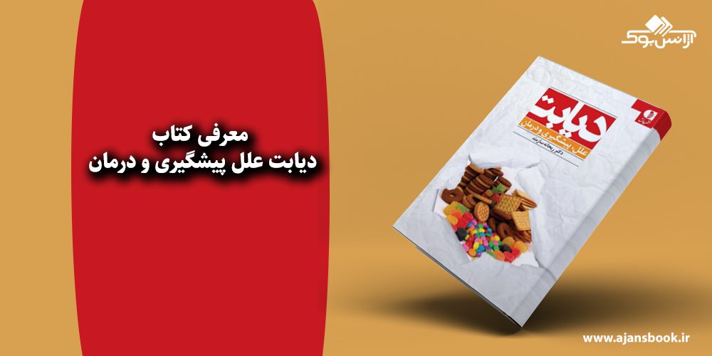 دیابت علل پیشگیری و درمان 