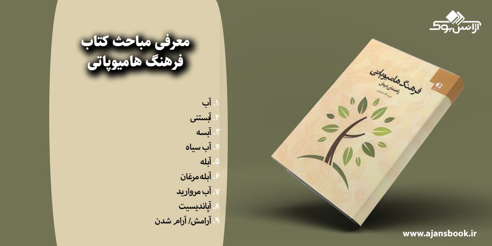 فرهنگ هامیوپاتی