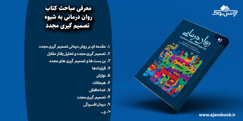 روان درمانی به شیوه تصمیم گیری مجدد