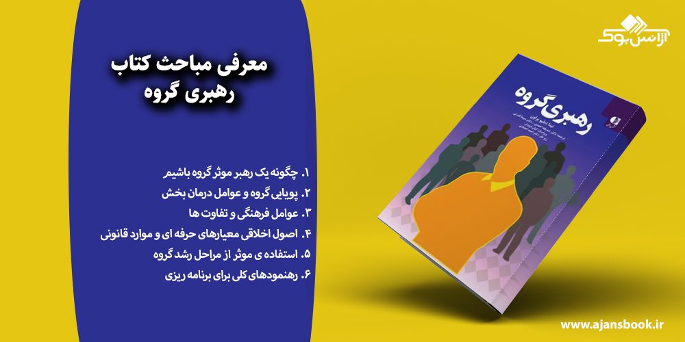 رهبری گروه