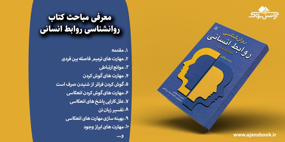 روانشناسی روابط انسانی