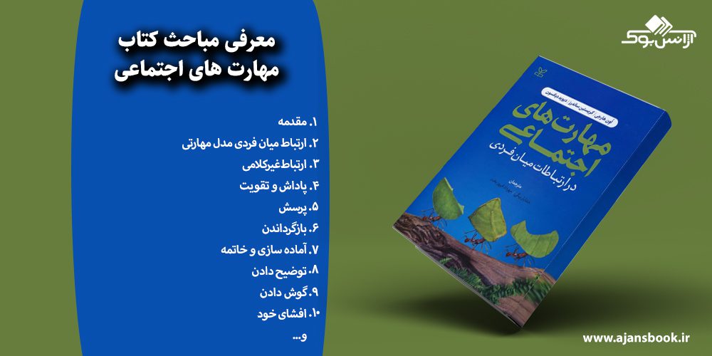 مهارت های اجتماعی