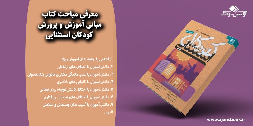 مبانی آموزش و پرورش کودکان استثنایی