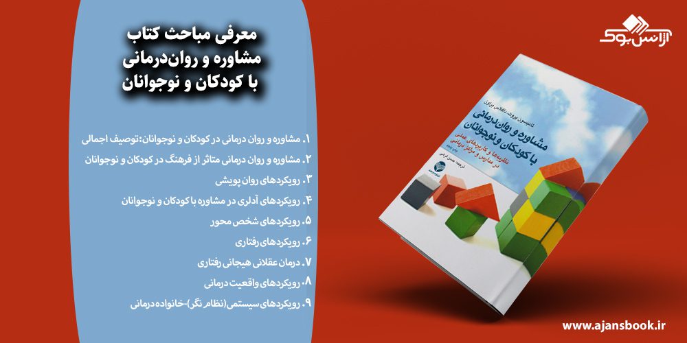 مشاوره و روان‌درمانی با کودکان و نوجوانان