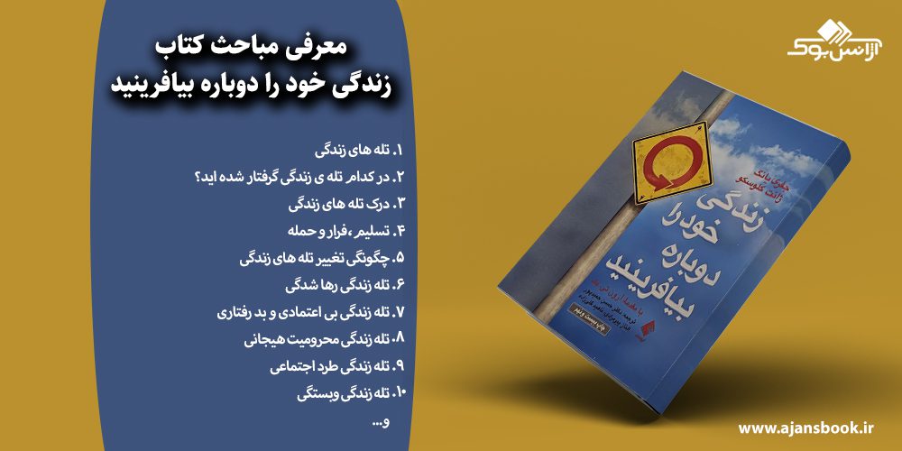 زندگی خود را دوباره بیافرینید