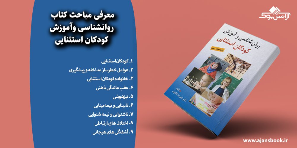  روانشناسی وآموزش کودکان استثنایی