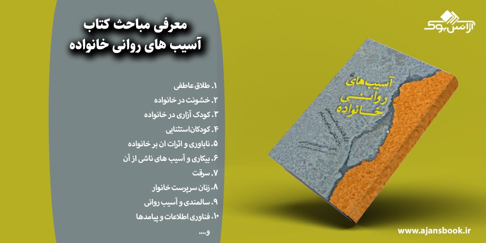 آسیب های روانی خانواده