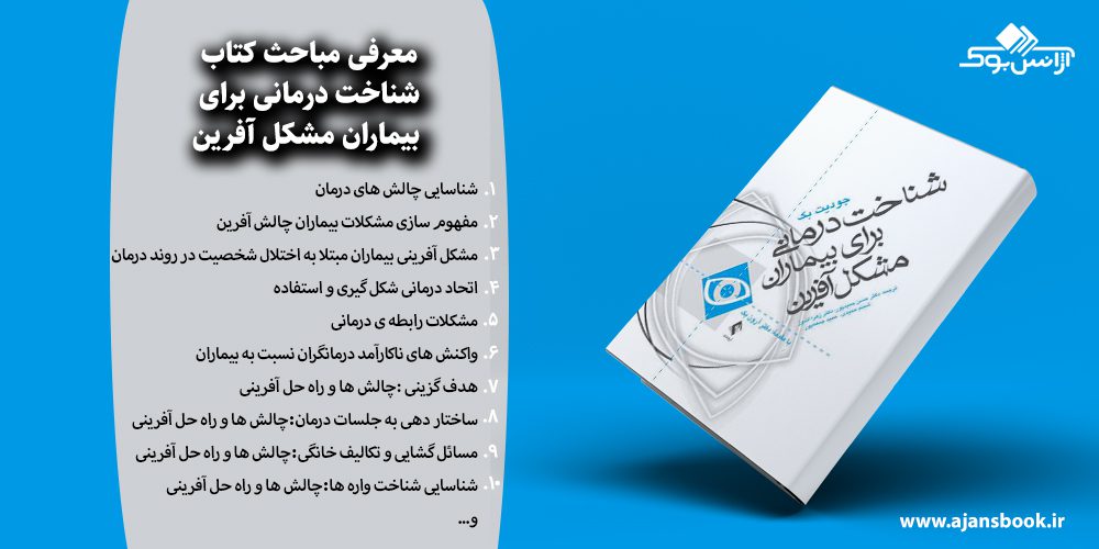 شناخت‌ درمانی برای بیماران مشکل آفرین