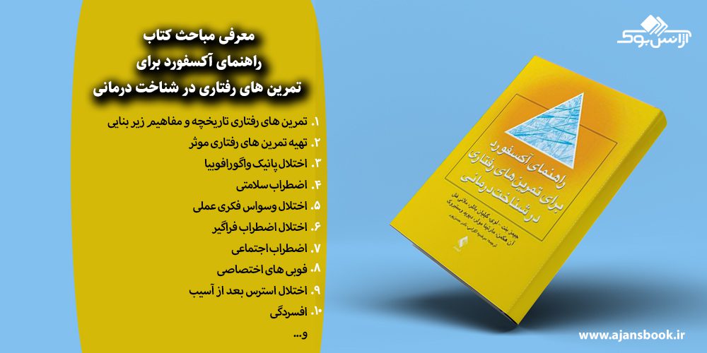 راهنمای آکسفورد برای تمرین‌ های رفتاری در شناخت درمانی