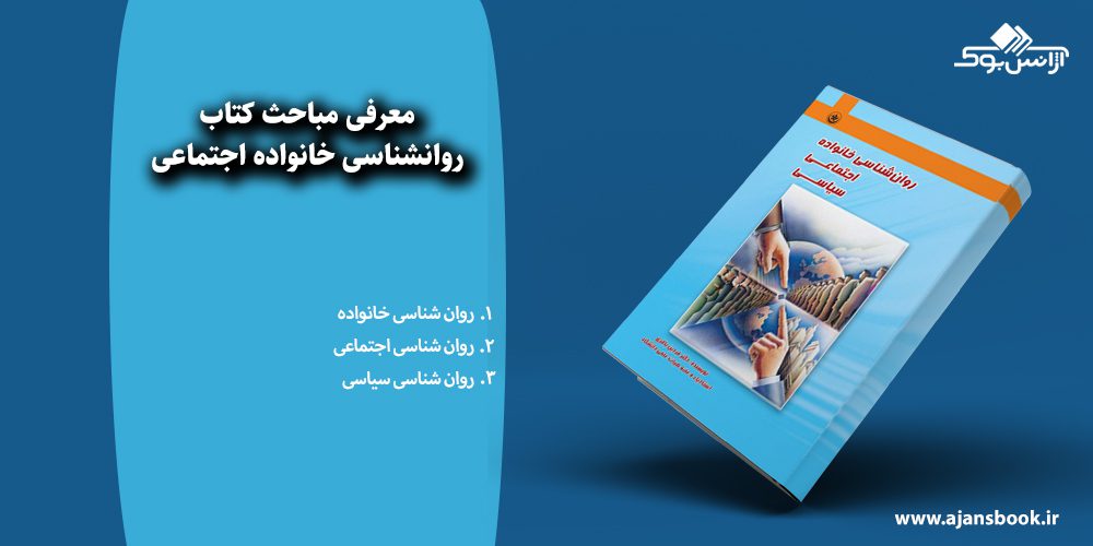 روانشناسی خانواده اجتماعی