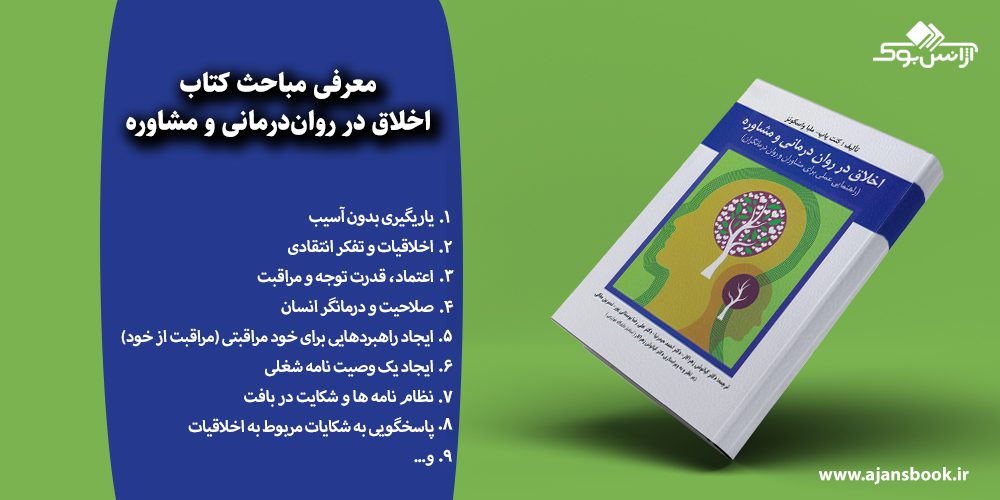 اخلاق در روان‌درمانی و مشاوره