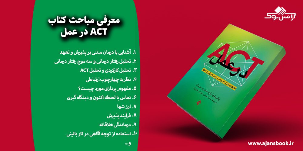  ACT در عمل