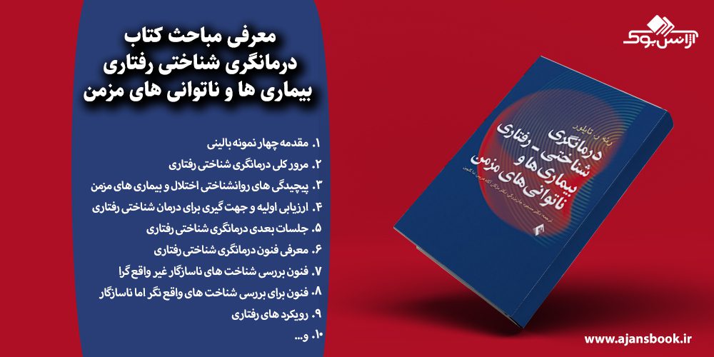 درمانگری شناختی رفتاری بیماری ها و ناتوانی های مزمن