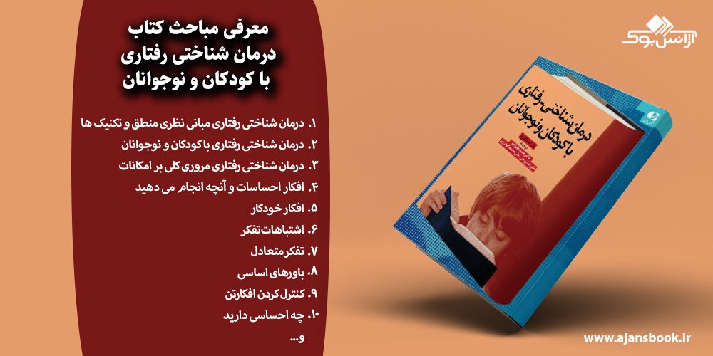 درمان شناختی رفتاری با کودکان و نوجوانان