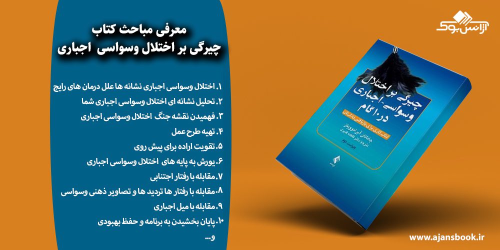 چیرگی بر اختلال وسواسی  اجباری