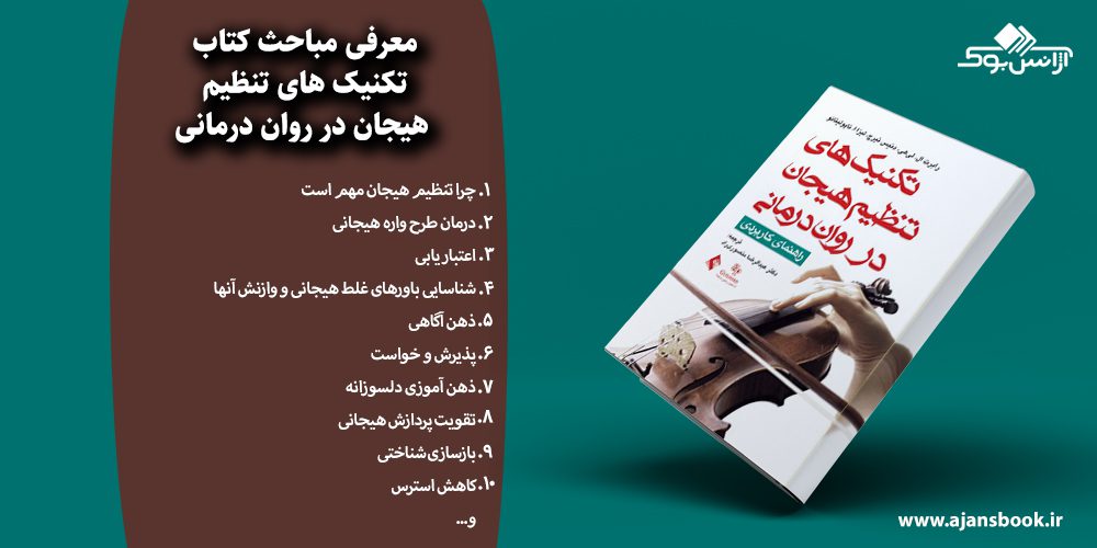 تکنیک های تنظیم هیجان در روان درمانی