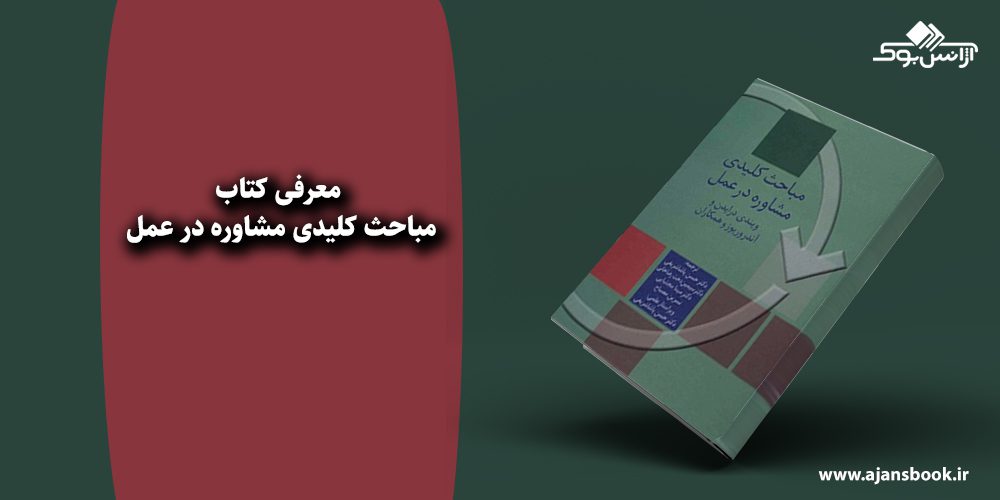 مباحث کلیدی مشاوره در عمل 