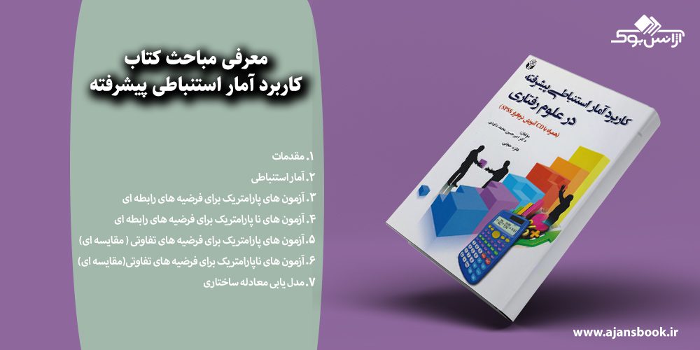 کاربرد آمار استنباطی پیشرفته