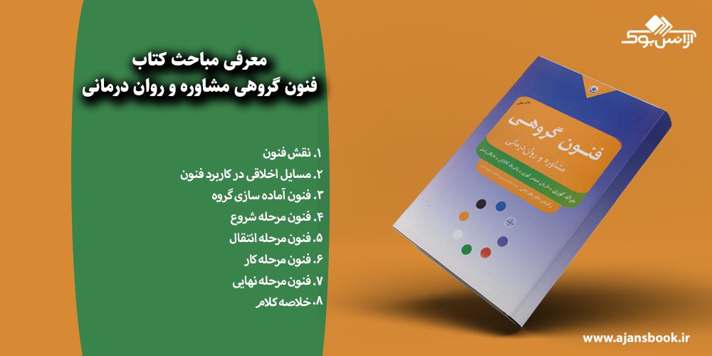 فنون گروهی مشاوره و روان درمانی