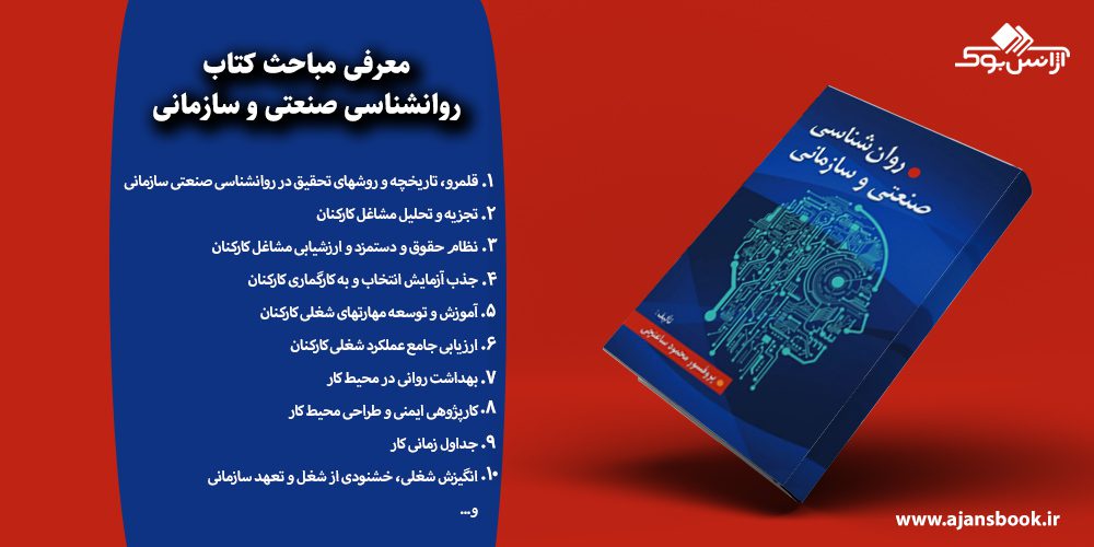 روانشناسی صنعتی و سازمانی