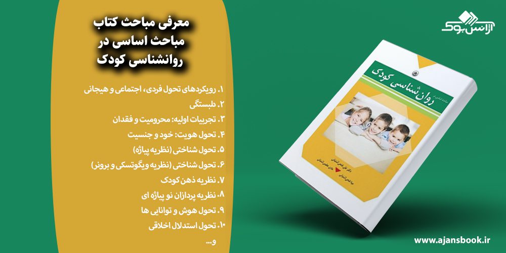 مباحث اساسی در روانشناسی کودک