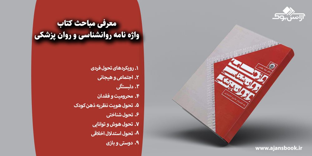 واژه نامه روانشناسی و روان پزشکی