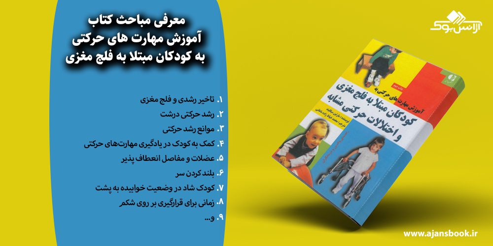 آموزش مهارت های حرکتی به کودکان مبتلا به فلج مغزی