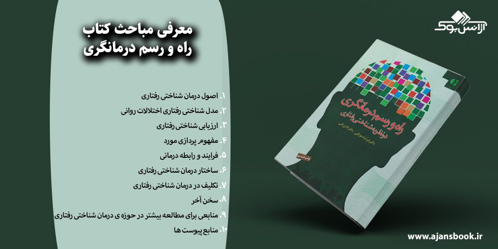 راه و رسم درمانگری