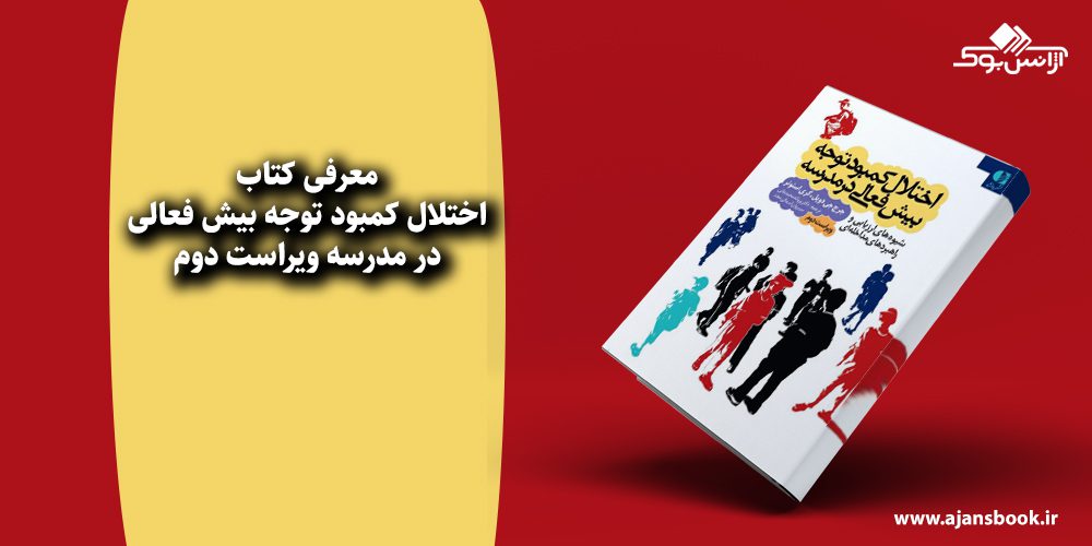 اختلال کمبود توجه بیش فعالی در مدرسه ویراست دوم 