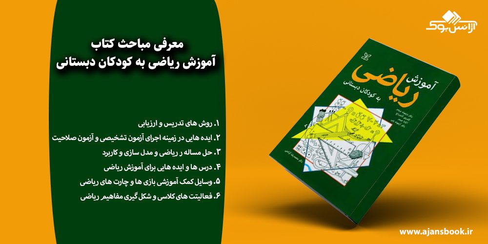 معرفی مباحث کتاب آموزش ریاضی به کودکان دبستانی