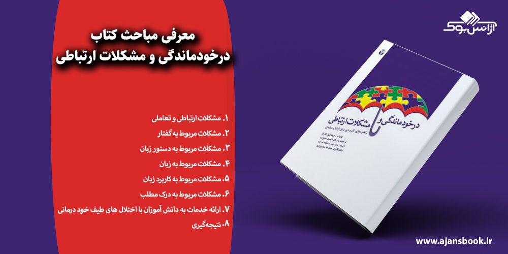 درخودماندگی و مشکلات ارتباطی