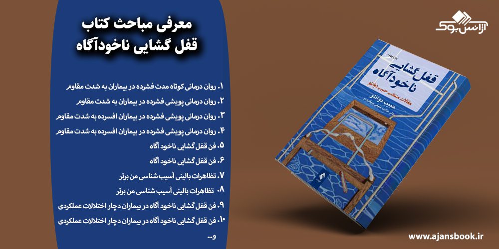 قفل گشایی ناخودآگاه