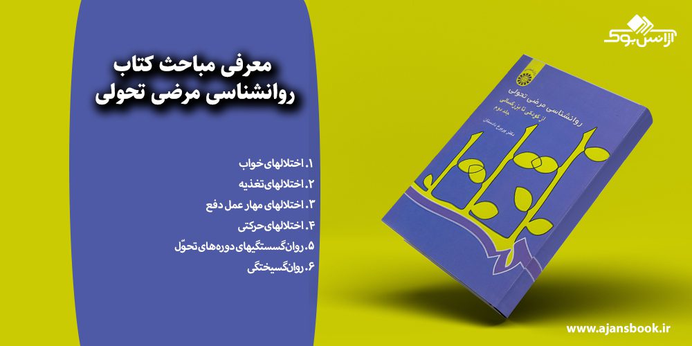 روانشناسی مرضی تحولی 