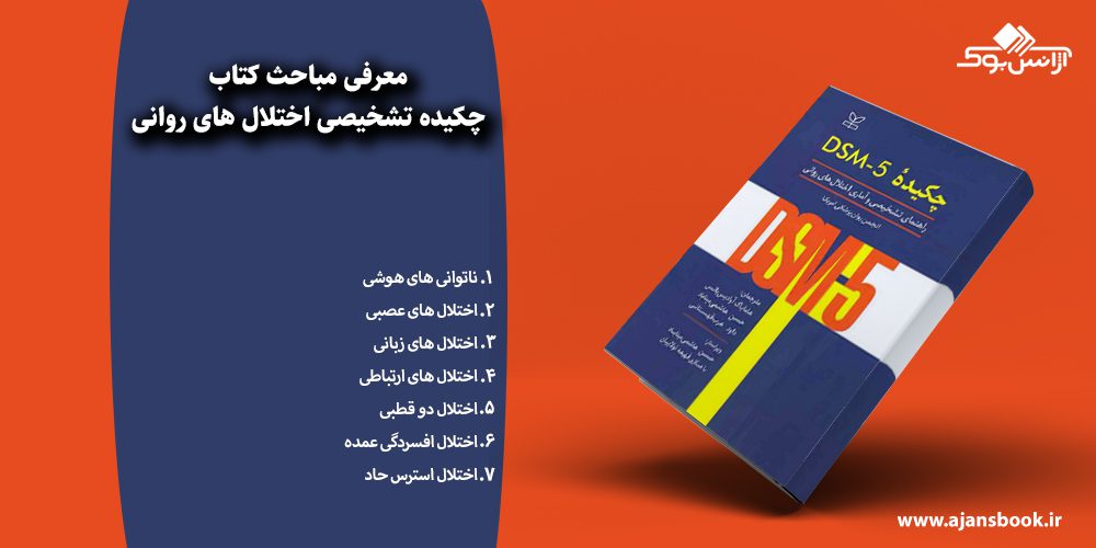 چکیده تشخیصی اختلال های روانی