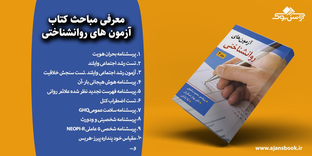 آزمون های روانشناختی