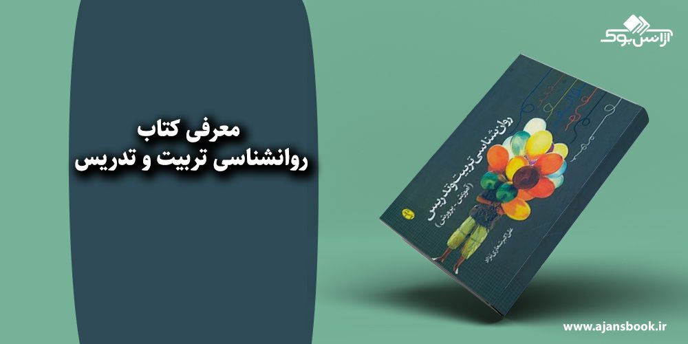 روانشناسی تربیت و تدریس 