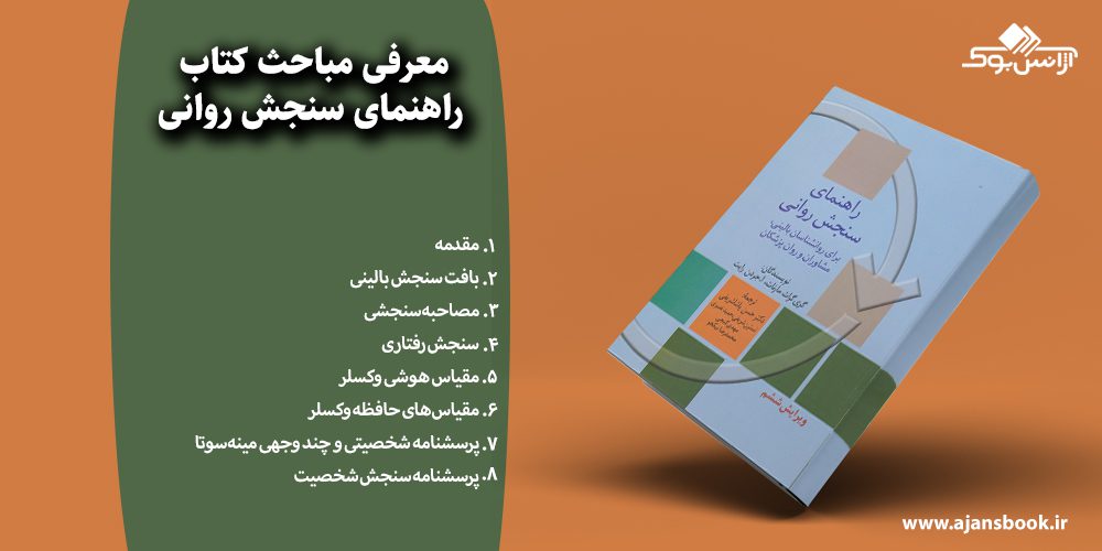 راهنمای سنجش روانی