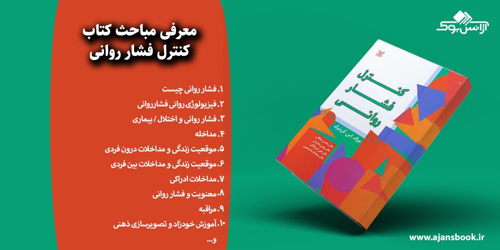 کنترل فشار روانی