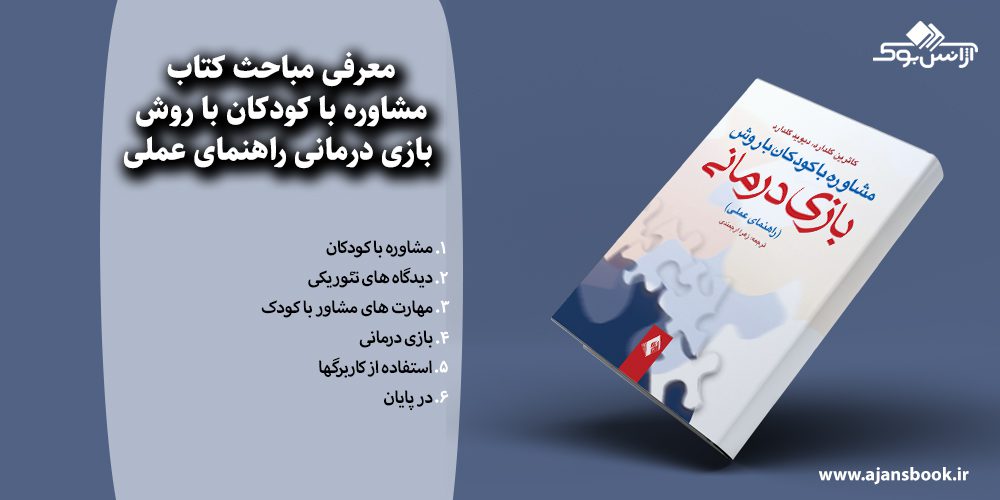 مشاوره با کودکان با روش بازی درمانی راهنمای عملی