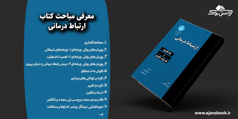 ارتباط درمانی