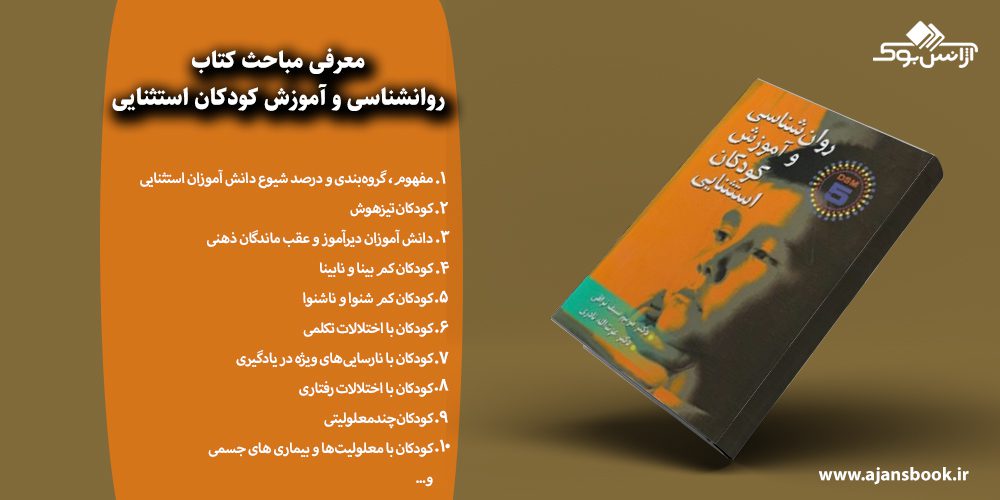 روانشناسی و آموزش کودکان استثنایی