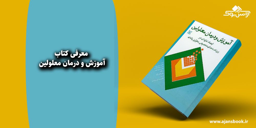 آموزش و درمان معلولین 